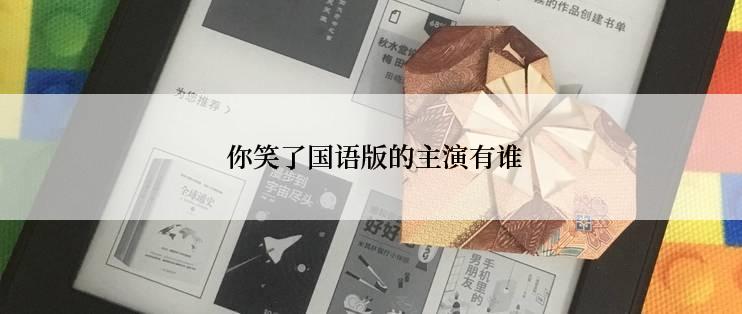  你笑了国语版的主演有谁