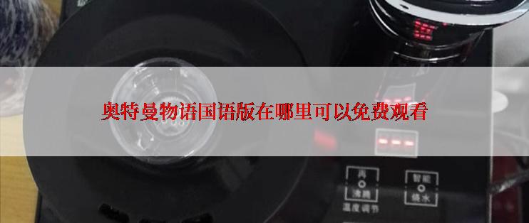 奥特曼物语国语版在哪里可以免费观看