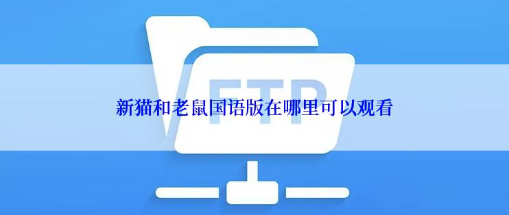 新猫和老鼠国语版在哪里可以观看