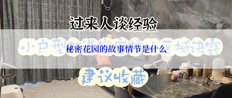 秘密花园的故事情节是什么