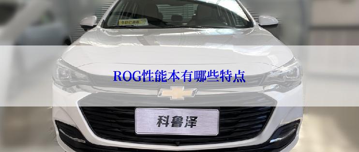 ROG性能本有哪些特点