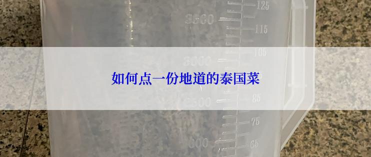 如何点一份地道的泰国菜