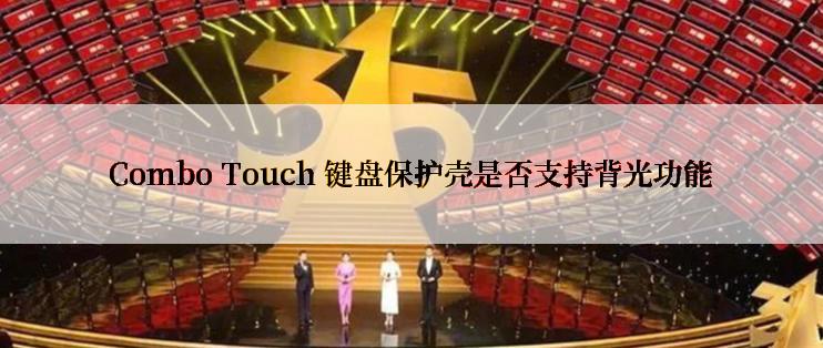 Combo Touch 键盘保护壳是否支持背光功能