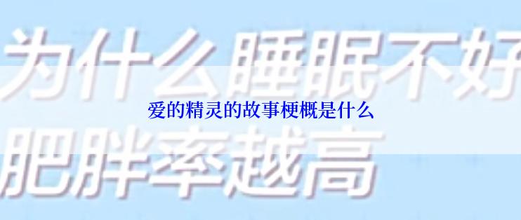 爱的精灵的故事梗概是什么