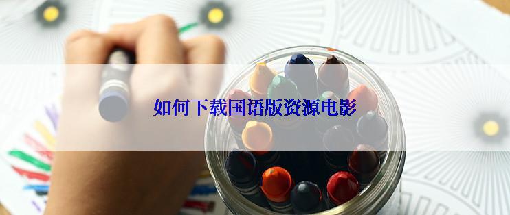 如何下载国语版资源电影