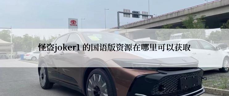 怪盗joker1 的国语版资源在哪里可以获取