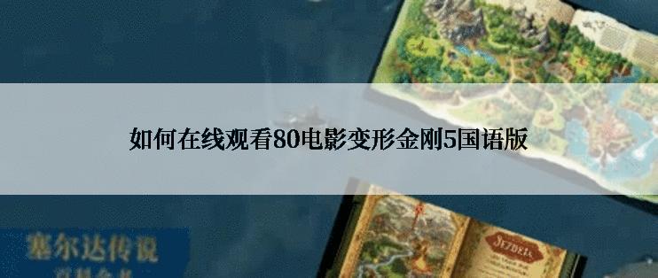 如何在线观看80电影变形金刚5国语版