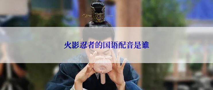 火影忍者的国语配音是谁