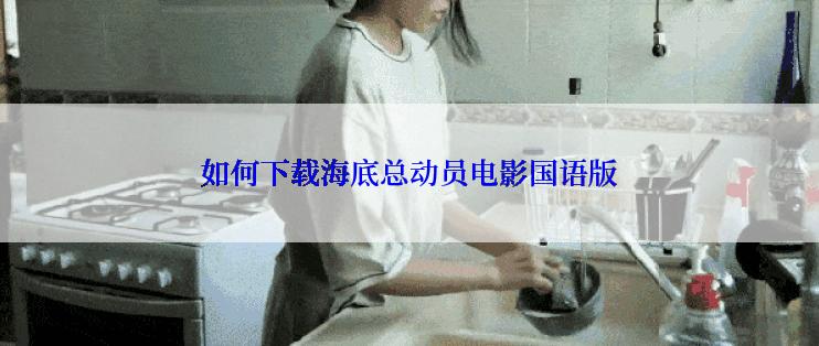 如何下载海底总动员电影国语版