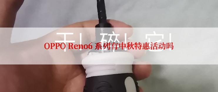 OPPO Reno6 系列有中秋特惠活动吗