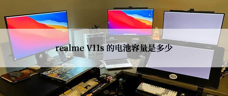 realme V11s 的电池容量是多少