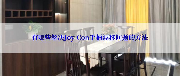 有哪些解决Joy-Con手柄漂移问题的方法