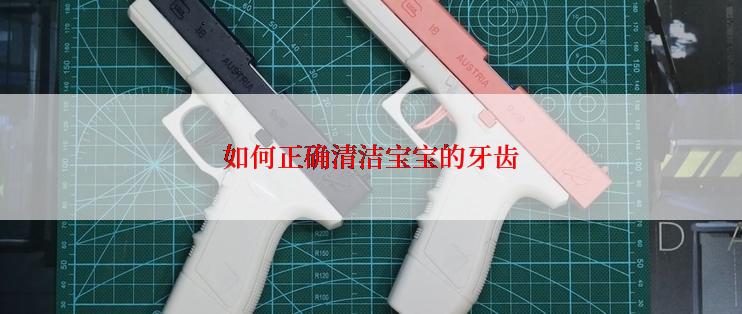 如何正确清洁宝宝的牙齿