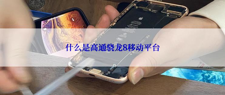 什么是高通骁龙8移动平台