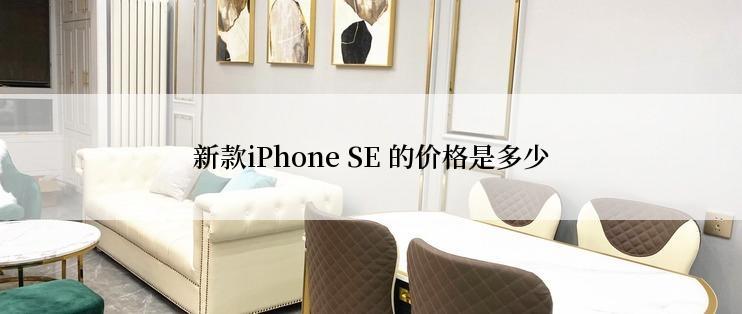 新款iPhone SE 的价格是多少