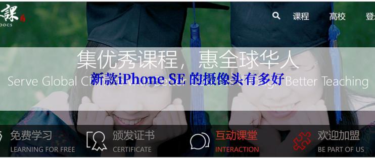 新款iPhone SE 的摄像头有多好