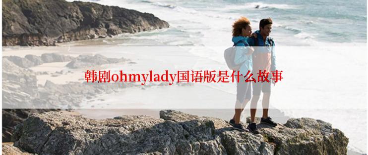 韩剧ohmylady国语版是什么故事