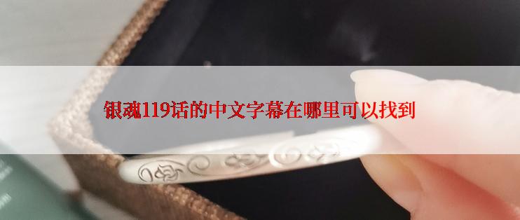 银魂119话的中文字幕在哪里可以找到