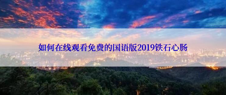 如何在线观看免费的国语版2019铁石心肠