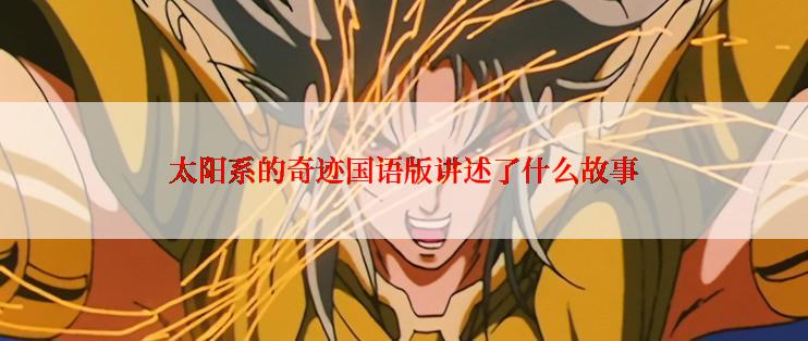 太阳系的奇迹国语版讲述了什么故事