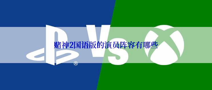 赌神2国语版的演员阵容有哪些