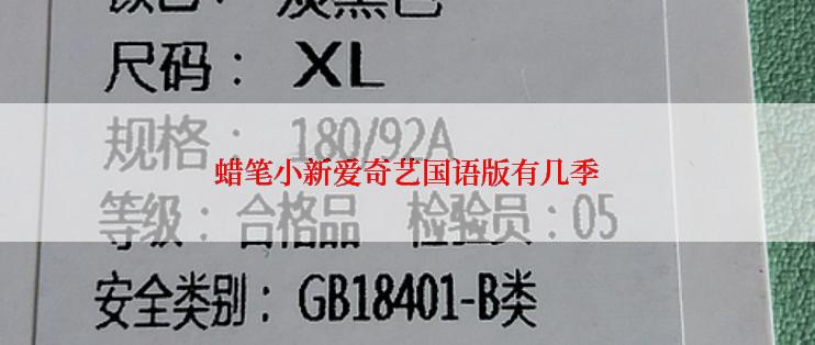 蜡笔小新爱奇艺国语版有几季