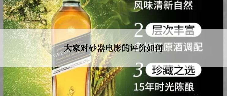 大家对砂器电影的评价如何