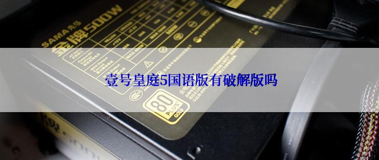  壹号皇庭5国语版有破解版吗