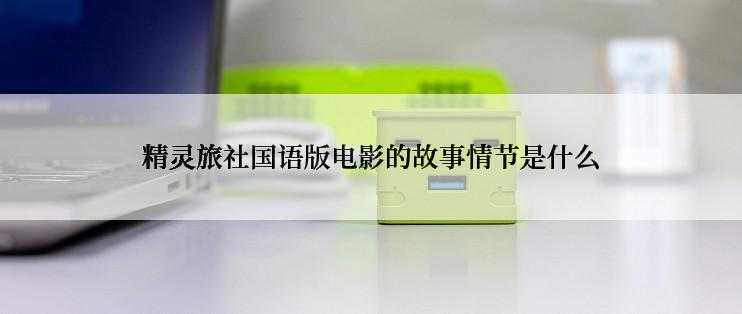 精灵旅社国语版电影的故事情节是什么