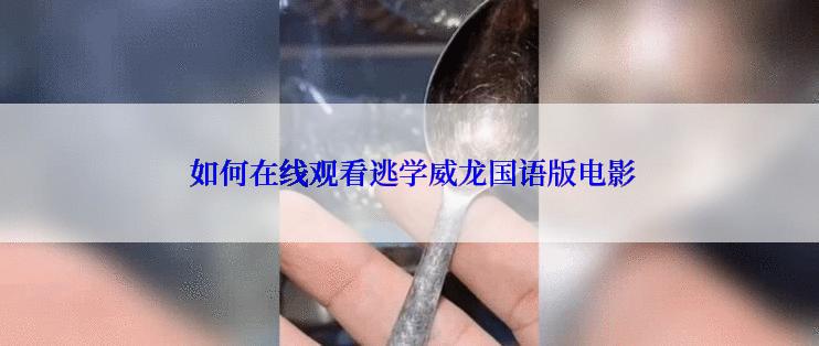  如何在线观看逃学威龙国语版电影