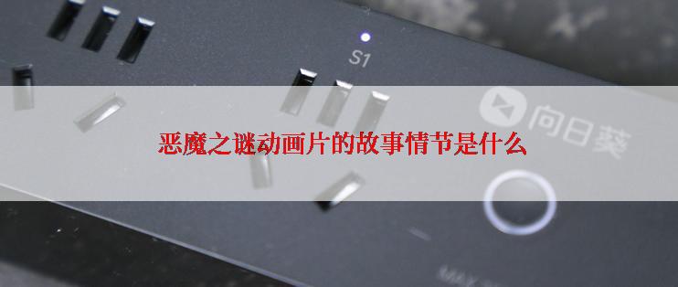  恶魔之谜动画片的故事情节是什么