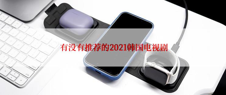  有没有推荐的2021韩国电视剧