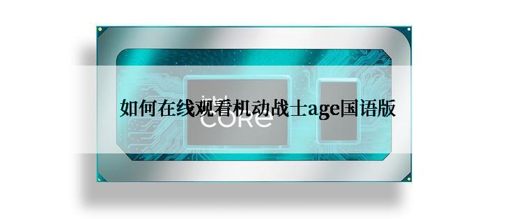 如何在线观看机动战士age国语版