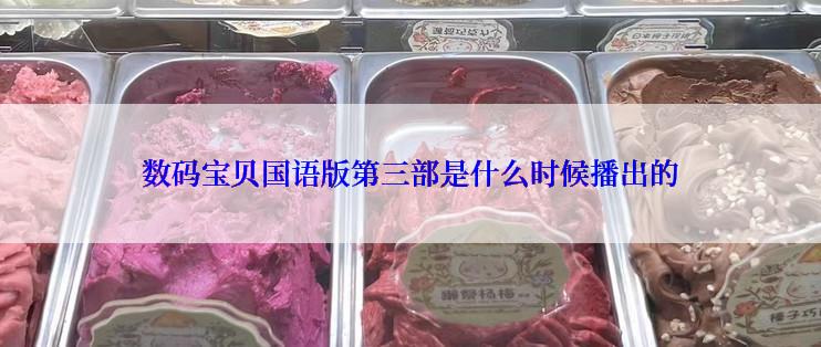 数码宝贝国语版第三部是什么时候播出的