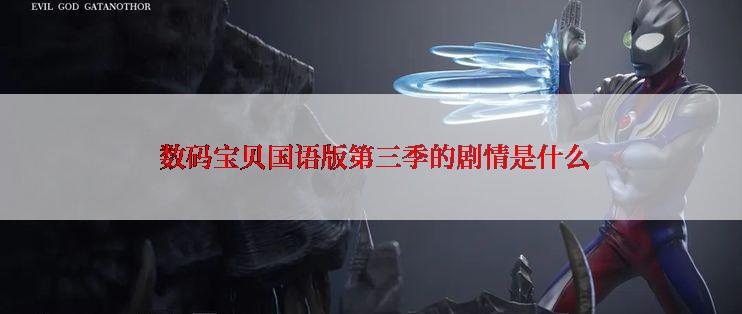  数码宝贝国语版第三季的剧情是什么