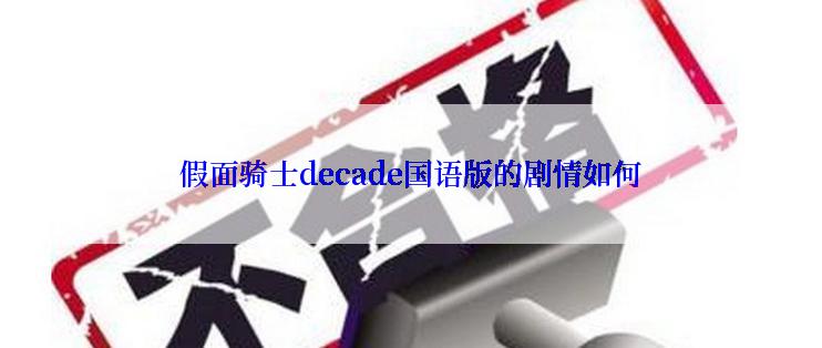 假面骑士decade国语版的剧情如何