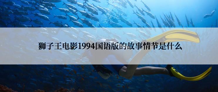  狮子王电影1994国语版的故事情节是什么