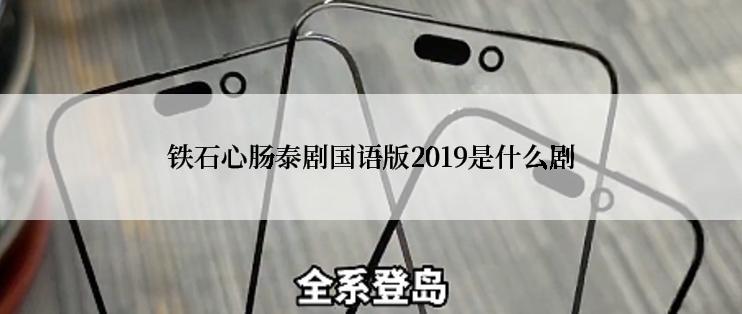 铁石心肠泰剧国语版2019是什么剧