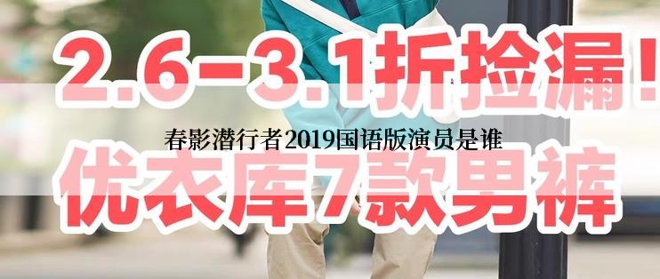  春影潜行者2019国语版演员是谁