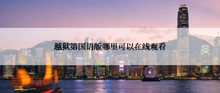 越狱第国语版哪里可以在线观看