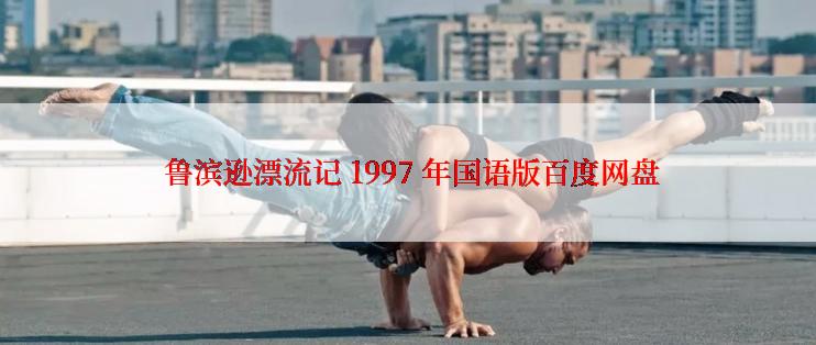  鲁滨逊漂流记 1997 年国语版百度网盘