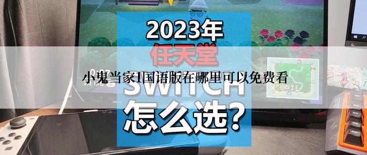  小鬼当家1国语版在哪里可以免费看