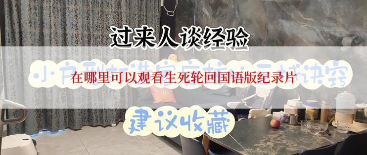 在哪里可以观看生死轮回国语版纪录片