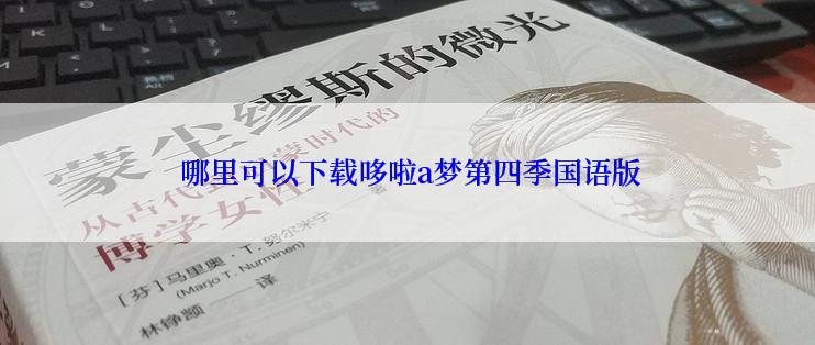  哪里可以下载哆啦a梦第四季国语版