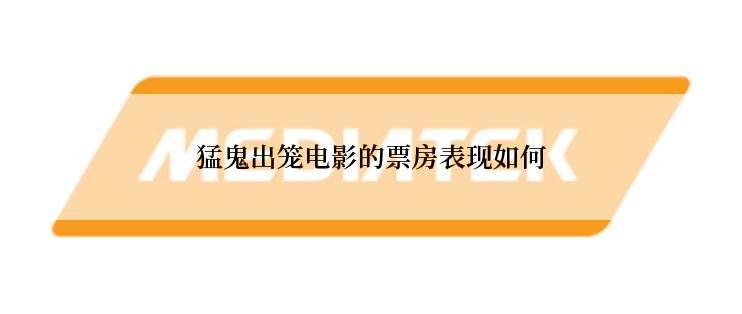 猛鬼出笼电影的票房表现如何