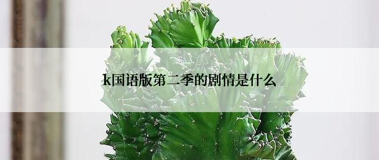 k国语版第二季的剧情是什么