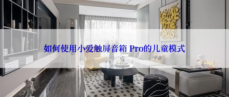 如何使用小爱触屏音箱 Pro的儿童模式