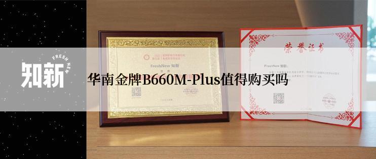 华南金牌B660M-Plus值得购买吗