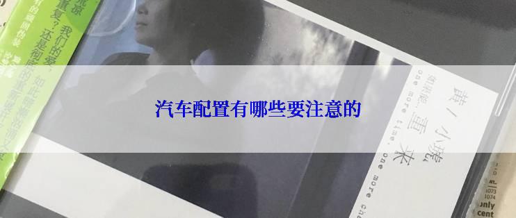 汽车配置有哪些要注意的