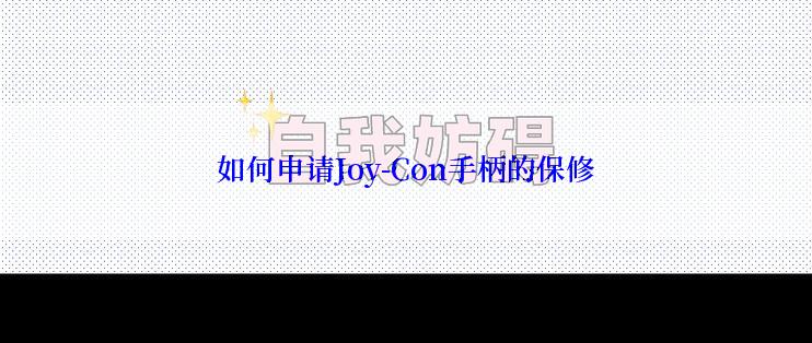 如何申请Joy-Con手柄的保修